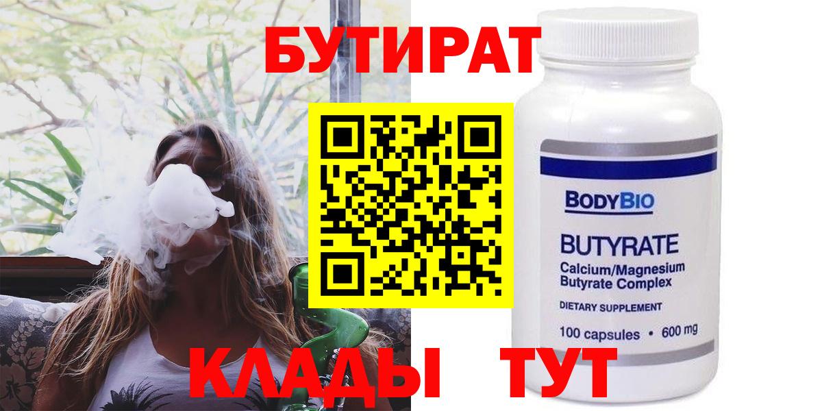 Бутират бутандиол  БУТИРАТ  Новокузнецк  Вход с VPN 