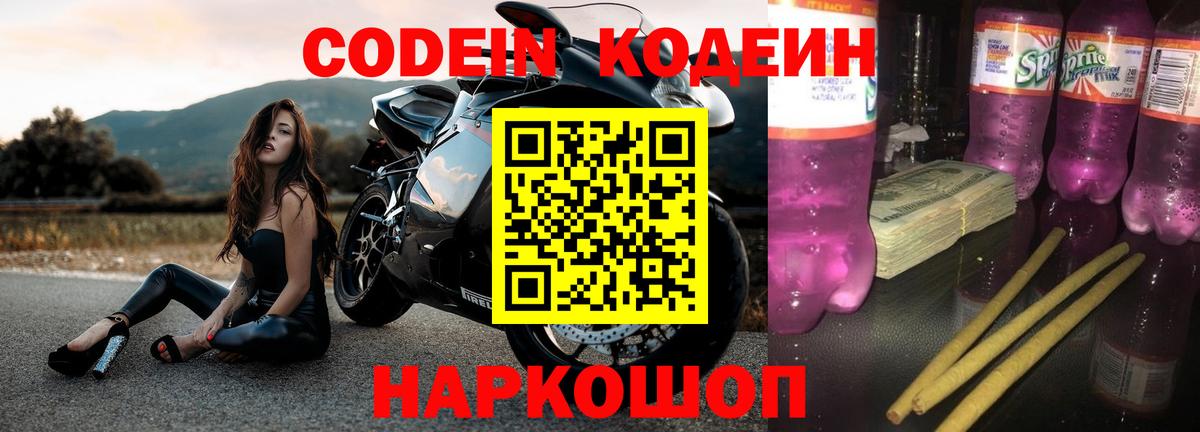 Кодеиновый сироп Lean Purple Drank  Вход с VPN  Новокузнецк  Кодеиновый сироп Lean напиток Lean (лин) 